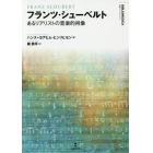 フランツ・シューベルト　あるリアリストの音楽的肖像