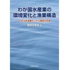 わが国水産業の環境変化と漁業構造　２０１３年漁業センサス構造分析書
