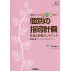 個別の指導計画作成と評価ハンドブック　学習障害〈ＬＤ〉のある小学生中学生高校生を支援する