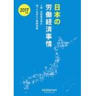 日本の労働経済事情　人事・労務担当者が知っておきたい基礎知識　２０１７年版