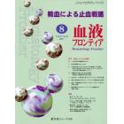 血液フロンティア　Ｖｏｌ．２７Ｎｏ．８（２０１７－８月号）