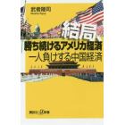 結局、勝ち続けるアメリカ経済一人負けする中国経済