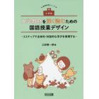 小学校文学教材を深く読むための国語授業デザイン　３ステップで主体的・対話的な学びを実現する