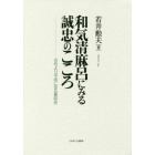 和気清麻呂にみる誠忠のこころ　古代より平成に至る景仰史