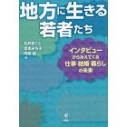 地方に生きる若者たち　インタビューからみえてくる仕事・結婚・暮らしの未来