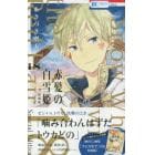 赤髪の白雪姫　　１８　特装版