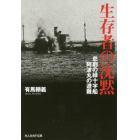 生存者の沈黙　悲劇の緑十字船阿波丸の遭難