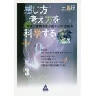 感じ方考え方を科学する　真実と虚構を生み出す心の仕組み