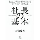 社長の基本　１０００人の経営者を救ってきたコンサルタントが教える