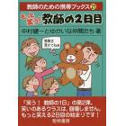 もっと笑う！教師の２日目