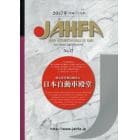 ＪＡＨＦＡ　ＪＡＰＡＮ　ＡＵＴＯＭＯＴＩＶＥ　ＨＡＬＬ　ＯＦ　ＦＡＭＥ　Ｎｏ．１７（２０１７）