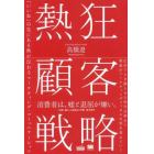 熱狂顧客戦略　「いいね」の先にある熱が伝わるマーケティング・コミュニケーション