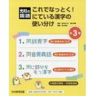 これでなっとく！にている漢字の使い分け　光村の国語　３巻セット