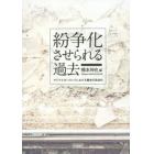 紛争化させられる過去　アジアとヨーロッパにおける歴史の政治化