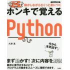 今こそホンキで覚えるＰｙｔｈｏｎ　動かしながらさくっと身につく