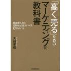 「高く売る」ためのマーケティングの教科書　競合他社との圧倒的な「差」をつくる１３のポイント