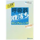 Ｄｒ．長尾プロデュース呼吸器腹落ちカンファレンス　呼吸の果てまでカンファＱ！