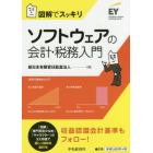 ソフトウェアの会計・税務入門　図解でスッキリ