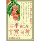 古事記（ふることふみ）と言霊百神（ことたまのもものかみ）　すべての謎を解く奥義のすべて