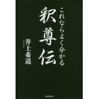 これならよく分かる釈尊伝