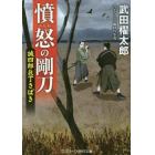 憤怒の剛刀　書下ろし長編時代小説