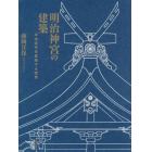 明治神宮の建築　日本近代を象徴する空間