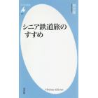 シニア鉄道旅のすすめ