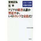 アジアの覇者は誰か習近平か、いやトランプと安倍だ！　２０１９年中国の真実