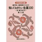 薬学生・薬剤師のための知っておきたい生薬１００　含漢方処方