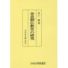 奈良朝仏教史の研究　オンデマンド版