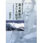 海舟日記に見る幕末維新のアメリカ留学　日銀総裁富田鐵之助のアメリカ体験