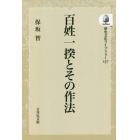 百姓一揆とその作法　オンデマンド版