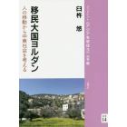 移民大国ヨルダン　人の移動から中東社会を考える