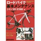 ロードバイクの基本メンテナンス　シマノ１０５〈Ｒ７０００〉編