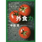 外食力　ニッポンの未来を知りたければ「外食」から学べ！　Ｄｏ　Ｏｖｅｒ！