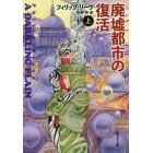 廃墟都市の復活　上