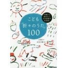 こども「折々のうた」１００　１０歳から読みたい日本詩歌の決定版！