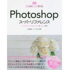 Ｐｈｏｔｏｓｈｏｐスーパーリファレンス　基本からしっかり学べる