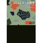 コミュニティ心理学　実践研究のための方法論