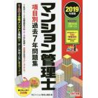 マンション管理士項目別過去７年問題集　２０１９年度版