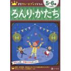 Ｚ会グレードアップドリルろんり・かたち　５－６歳