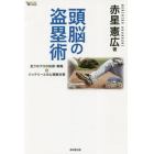 頭脳の盗塁術　走りのプロの技術・戦略＆バッテリーとの心理戦対策