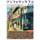 アンフォゲッタブル　はじまりの街・神戸で生まれる絆