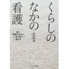 くらしのなかの看護　重い障害のある人に寄り添い続ける