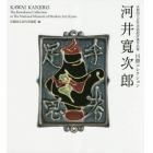 河井寛次郎　川勝コレクション　京都国立近代美術館所蔵作品集