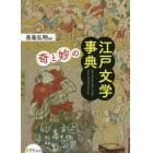 〈奇〉と〈妙〉の江戸文学事典