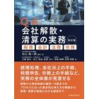 Ｑ＆Ａ会社解散・清算の実務　税務・会計・法務・労務