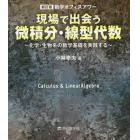 現場で出会う微積分・線型代数　数学オフィスアワー　化学・生物系の数学基礎を実践する