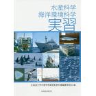 水産科学・海洋環境科学実習