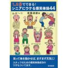 １，２分でできる！シニアにウケる爆笑体操４４